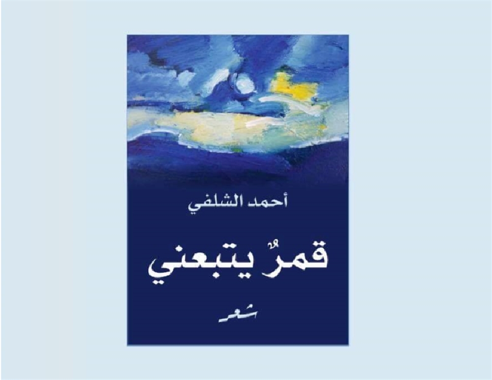 "قمر يتبعني": أحمد الشلفي يطرح أسئلة الحرب