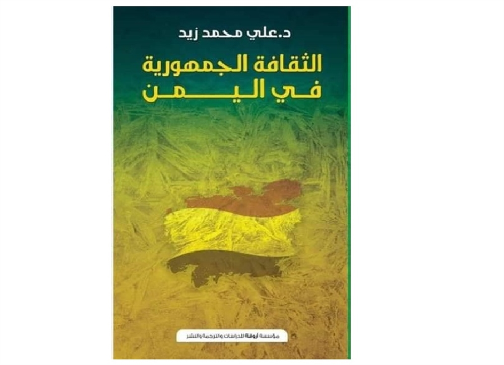 محمد عبدالوهاب الشيباني يستعرض  كتاب علي محمد زيد الجديد ويكتب : من "مملكة الظلام" إلى " الثقافة الجمهورية" في اليمن