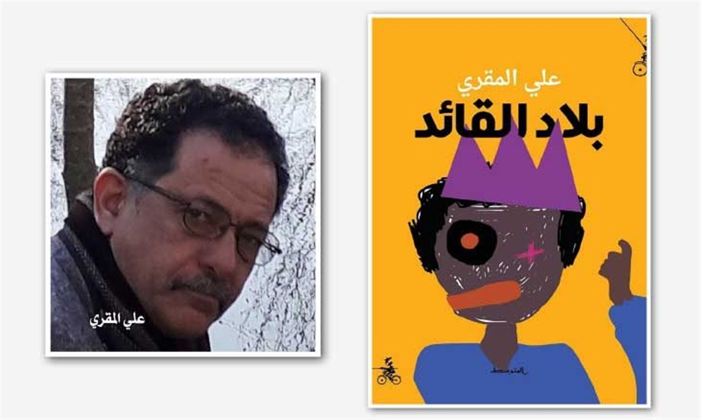 رواية "بلاد القائد" لليمني علي المقري: عن الكتابة والسلطة والمصائر الملغومة