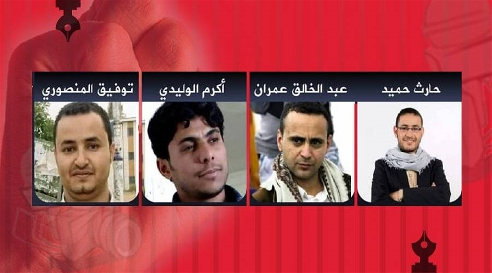 "مراسلون بلا حدود" تندد بامتناع الحوثيين عن إلغاء عقوبة الإعدام بحق أربعة صحافيين