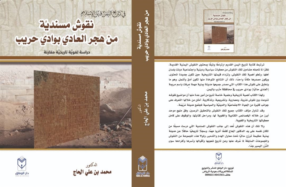 صدور كتاب"نقوش مسنديَّة من هجر العادي بوادي حريب محافظة مأرب" للدكتور الحاج