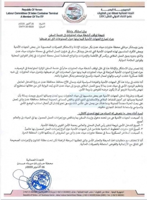 عدن : اللجنة العمالية تتهم الانتقالي بتحويل ميناء الحاويات إلى ثكنة عسكرية وتوقيف أنشطته